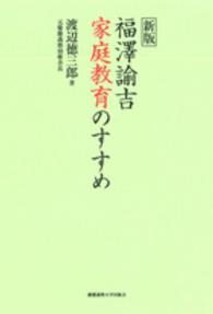 福澤諭吉家庭教育のすすめ （新版）