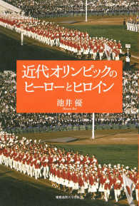 近代オリンピックのヒーローとヒロイン