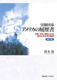 実験国家アメリカの履歴書 - 社会・文化・歴史にみる統合と多元化の軌跡 （第２版）