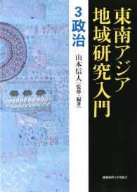 東南アジア地域研究入門 〈３〉 政治