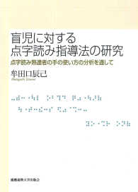 盲児に対する点字読み指導法の研究 - 点字読み熟達者の手の使い方の分析を通して