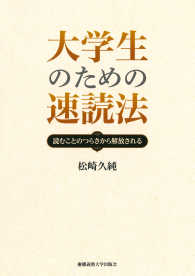 大学生のための速読法 - ――読むことのつらさから解放される