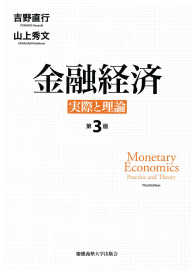 金融経済 - 実際と理論 （第３版）