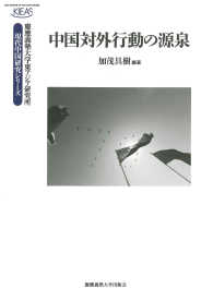 中国対外行動の源泉 慶應義塾大学東アジア研究所　現代中国研究シリーズ