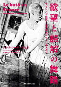 欲望と誤解の舞踏 - フランスが熱狂した日本のアヴァンギャルド