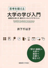 思考を鍛える大学の学び入門―論理的な考え方・書き方からキャリアデザインまで