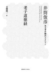 老子道徳経 井筒俊彦翻訳コレクション