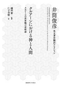 クルアーンにおける神と人間 - クルアーンの世界観の意味論 井筒俊彦英文著作翻訳コレクション