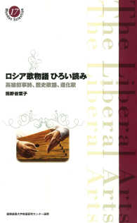 慶應義塾大学教養研究センター選書<br> ロシア歌物語ひろい読み―英雄叙事詩、歴史歌謡、道化歌