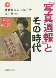 『写真週報』とその時代 〈上〉 戦時日本の国民生活