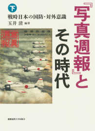 『写真週報』とその時代 〈下〉 戦時日本の国防・対外意識