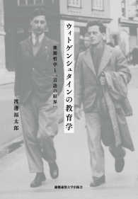 ウィトゲンシュタインの教育学 - 後期哲学と「言語の限界」