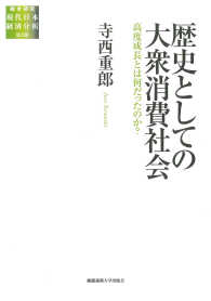 歴史としての大衆消費社会 - 高度成長とは何だったのか？ 総合研究現代日本経済分析第２期