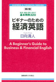 ビギナーのための経済英語 - 経済・金融・証券・会計の基本用例３２０ （第２版）