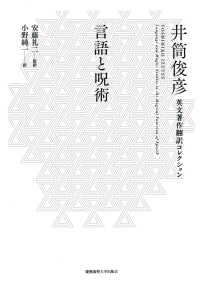 井筒俊彦英文著作翻訳コレクション<br> 言語と呪術―井筒俊彦英文著作翻訳コレクション