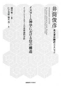 イスラーム神学における信の構造 - イーマーンとイスラームの意味論的分析 井筒俊彦英文著作翻訳コレクション