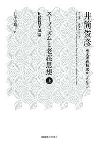 スーフィズムと老荘思想 〈上〉 - 比較哲学試論 井筒俊彦英文著作翻訳コレクション