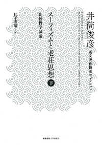 スーフィズムと老荘思想 〈下〉 - 比較哲学試論 井筒俊彦英文著作翻訳コレクション