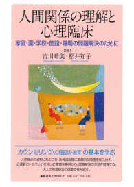 人間関係の理解と心理臨床 - 家庭・園・学校・施設・職場の問題解決のために