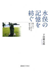 水俣の記憶を紡ぐ - 響き合うモノと語りの歴史人類学