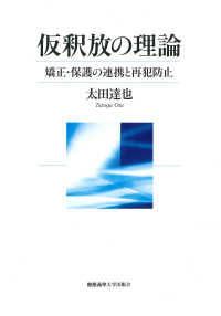 仮釈放の理論 - 矯正・保護の連携と再犯防止