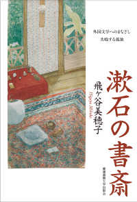 漱石の書斎―外国文学へのまなざし　共鳴する孤独