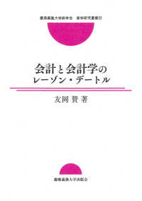 会計と会計学のレーゾン・デートル 慶應義塾大学商学会商学研究叢書