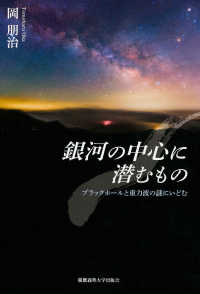 銀河の中心に潜むもの―ブラックホールと重力波の謎にいどむ