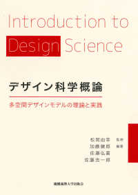 デザイン科学概論 - 多空間デザインモデルの理論と実践