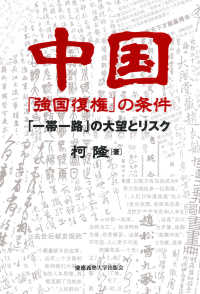 中国「強国復権」の条件 - 「一帯一路」の大望とリスク