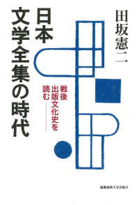 日本文学全集の時代 - 戦後出版文化史を読む