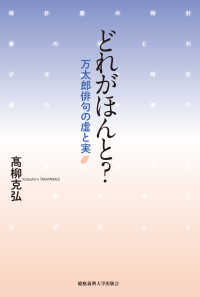 どれがほんと？―万太郎俳句の虚と実