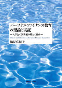 パーソナルファイナンス教育の理論と実証―大学生の消費者市民力の育成