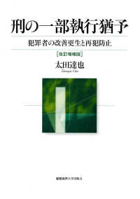 刑の一部執行猶予 - 犯罪者の改善更生と再犯防止 （改訂増補版）