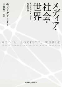 メディア・社会・世界―デジタルメディアと社会理論