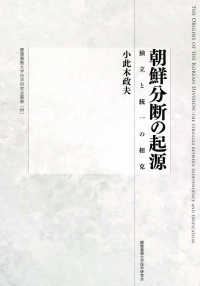 慶應義塾大学法学研究会叢書<br> 朝鮮分断の起源―独立と統一の相克