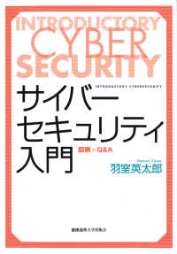 サイバーセキュリティ入門―図解×Ｑ＆Ａ