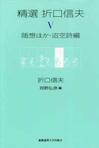 精選折口信夫 〈５〉 巻随想ほか・迢空詩編