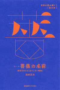 世界を読み解く一冊の本<br> エーコ『薔薇の名前』 - 迷宮をめぐる〈はてしない物語〉