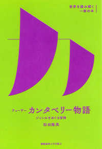 チョーサー『カンタベリー物語』 - ジャンルをめぐる冒険 世界を読み解く一冊の本