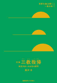 世界を読み解く一冊の本<br> 空海『三教指帰』―桓武天皇への必死の諌言