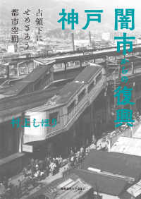 神戸　闇市からの復興 - 占領下にせめぎあう都市空間