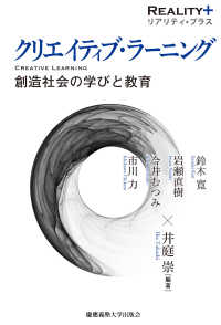 リアリティ・プラス<br> クリエイティブ・ラーニング―創造社会の学びと教育