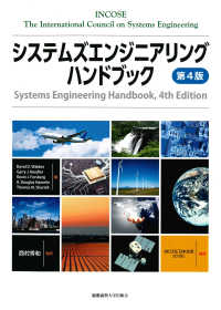 システムズエンジニアリングハンドブック （第４版）