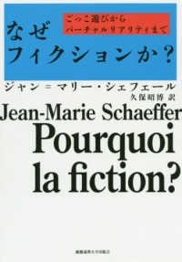 なぜフィクションか？―ごっこ遊びからバーチャルリアリティまで