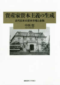 資産家資本主義の生成 - 近代日本の資本市場と金融