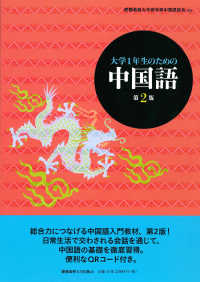 大学１年生のための中国語 （第２版）