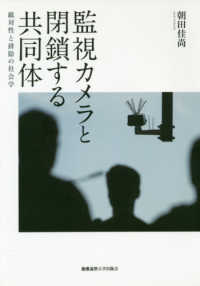 監視カメラと閉鎖する共同体 - 敵対性と排除の社会学