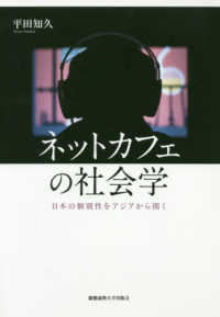 ネットカフェの社会学 - 日本の個別性をアジアから開く