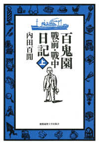 百鬼園戰前・戰中日記 〈上〉